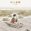 『猫を棄てる 父親について語るとき』　村上 春樹  (著),    高 妍 (イラスト) 