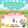 🌸4月限定！パソコン・スマホ教室 入会キャンペーン🌸
