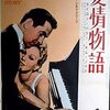 映画「愛情物語」（原題：Eddy Duchin 　Story、1955）を見る（Netflix)。