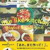 予約の取れない料理教室ライクライクキッチン「おいしい！」の作り方（本）