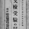 山本有三「波」その3　中等教員への道　その1