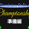 Dominion Online CS 2023の準備