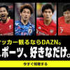 DAZN（ダゾーン）でJリーグを観戦するメリット5選！J1、J2、J3、海外リーグも配信