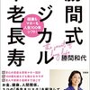 ロジカル不老長寿 という本を読んで将来の働き方に思いを馳せる