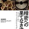 どこまでの精密さを手に入れることができるのか、また、それは必要なのか──『精密への果てなき道:シリンダーからナノメートルEUVチップへ』