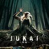 「ＪＵＫＡＩ -樹海-」（The Forest）は日本の樹海っぽさが出ててよかったけど