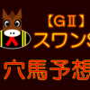 【GⅡ】スワンS 結果 回顧