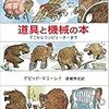 読書メモ：道具と機械の本(1)