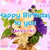 6月25日　お誕生日おめでとうございます！