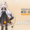 VOCALOID6 AI 紲星あかりが6月13日に発売。ゆうらさん、mucellさん、ねじ式さんによるデモ曲公開中。6月15日には発売記念イベントも