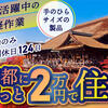 【京都に住んで働く】京都駅まで5分の場所に寮完備★寮費ずっと2万円★観光地多数