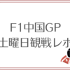 2024F1中国GP土曜日観戦レポ