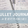 水星逆行期間のバレットジャーナル振り返り