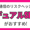 通信障害時でも安心！楽天モバイルでデュアルSIM運用をオススメ理由を解説