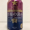 SAPPORO BEER SURPRISE 至福の深み