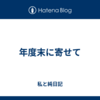 年度末に寄せて