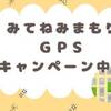 みてねみまもりGPS、紹介コードでお得に！【2024】