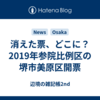 消えた票、どこに？2019年参院比例区の堺市美原区開票