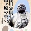 「徳川家康と関ヶ原の戦い（人をあるく）」