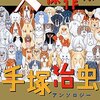 手塚治虫アンソロジー 犬傑作集