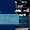 図書館オンライン勉強会にて話してきました。