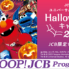 【JCBカード×ユニバーサル・スタジオ・ジャパン】 ハロウィン貸切キャンペーン 2024　クレカ利用で抽選に参加！