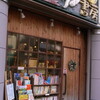 古書店はそのまちを語る