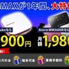 なんとWiMaxが月額1,900円！