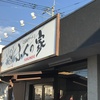 ふくの家愛敬店　ふるさとの味に・・・・