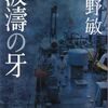 【読書】今野敏『波濤の牙』ハルキ文庫