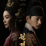 韓国ドラマ 【元敬】 : 王より王の素質を持った王妃の愛の物語