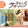 【2025/07/01 販売開始】数量限定 黒ねこサマーバッグ等 カフェベローチェ