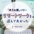 小1の壁で在宅ワークの会社に転職　仕事と育児の両立にフルリモートが有効な理由