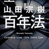 山田宗樹『百年法』を読む