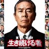 室井慎次 生き続ける者