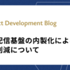 画像配信基盤の内製化によるコスト削減について