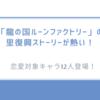 恋愛対象キャラ12人登場！「龍の国ルーンファクトリー」の里復興ストーリーが熱い！