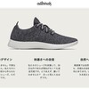 足が小さい人でもフィットする安心感！オールバーズ（allbirds）のスニーカー