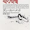 ダシール・ハメット3冊読んだ