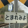 激レア駅🚃陸奥白浜駅までサイクリング🚴‍♂️