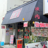 焼肉永澤園 