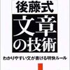 『後藤式文章の技術』