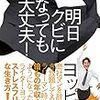 ヨッピーさんの本をとりあえず酷評しよう！～『明日クビになっても大丈夫！』のレビュー～