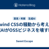 Tailwind CSSの騒動から考える、生成AIがOSSビジネスを壊す瞬間