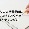 【アメリカ大学留学準備】留学に必要なライティング力の鍛え方