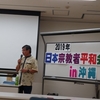 日本宗教者平和会議in沖縄