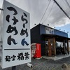 【麺堂稲葉】濃厚鶏白湯スープのとりそばとB`zへの熱い想い