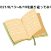 2021/8/13～8/19を振り返ってみて