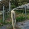 最新の太陽光発電パネルと縄文遺跡？