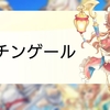 れじぇくろ！〜レジェンド・クローバー〜 ナイチンゲール